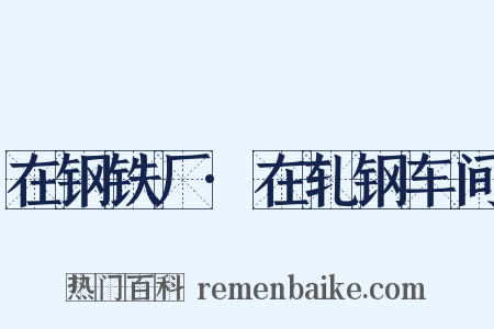 在钢铁厂·在轧钢车间是什么意思的图片